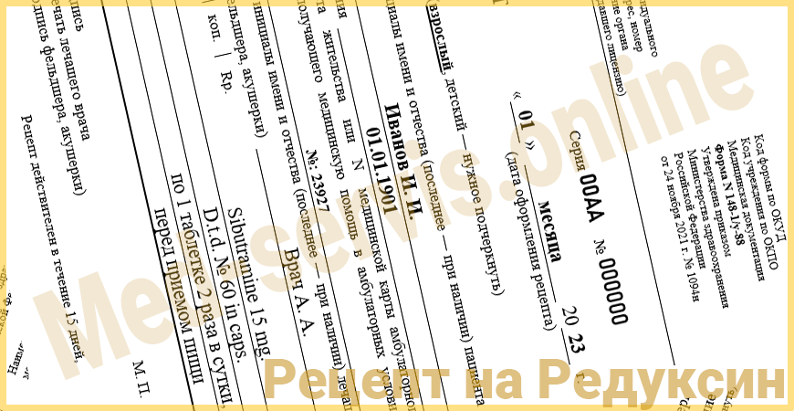 Купить рецепт на Редуксин от врача в Зеленограде